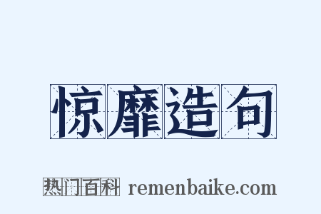 惊靡造句是什么意思的图片